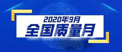 蓝色大气九月质量月宣传手机海报