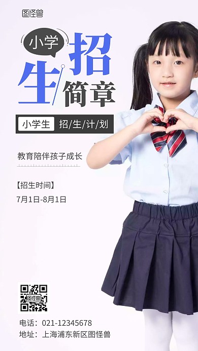 简约小学招生简介摄影图海报