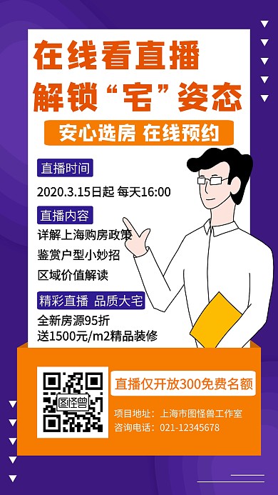 线上直播房地产创意手机海报
