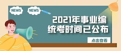 事业编统考时间公众号首图