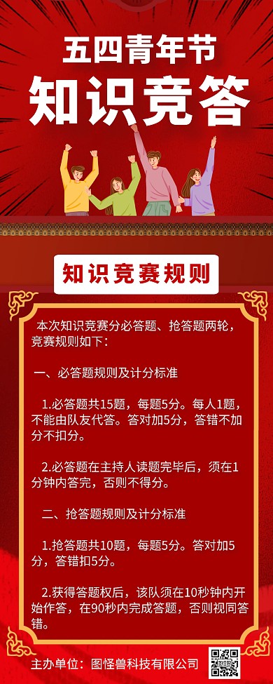 红色喜庆大气五四知识竞答易拉宝在线制作
