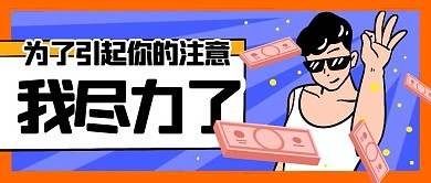 创意引人注目老板撒钱吸睛公众号封面首图