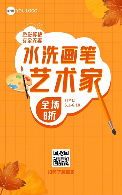 美术课水洗画笔卡通创意橙色电商竖版海报