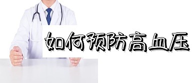 简约大气如何预防高血压公众号封面
