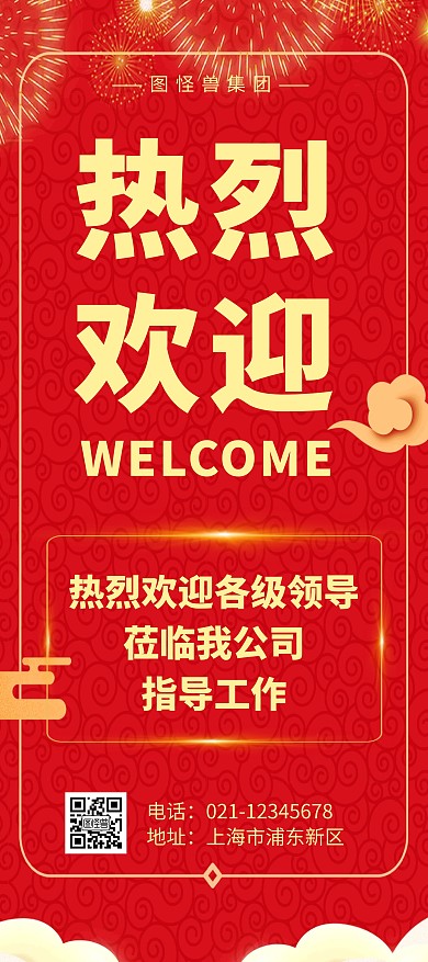 简约大气中国风红色欢迎莅临指导宣传展架	