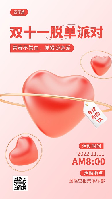 双十一单身派对相亲活动宣传简约3D海报