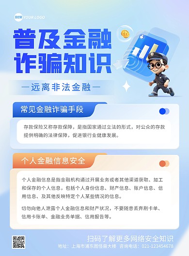金融诈骗知识普及印刷海报