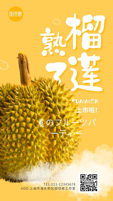 榴莲新品上市手机海报
