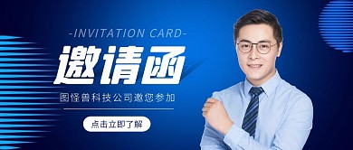 商务活动邀请函人物公众号封面首图