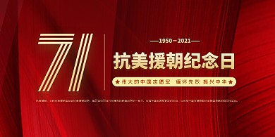 红色简约抗美援朝纪念日展板背景墙