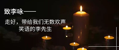 李咏去世哀悼红包公众号封面