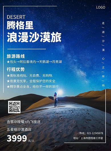沙漠星空简约大气旅游出行宣传竖版海报