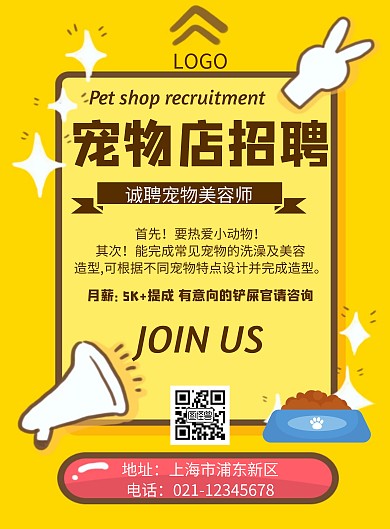 宠物店招聘几何风格宣传海报