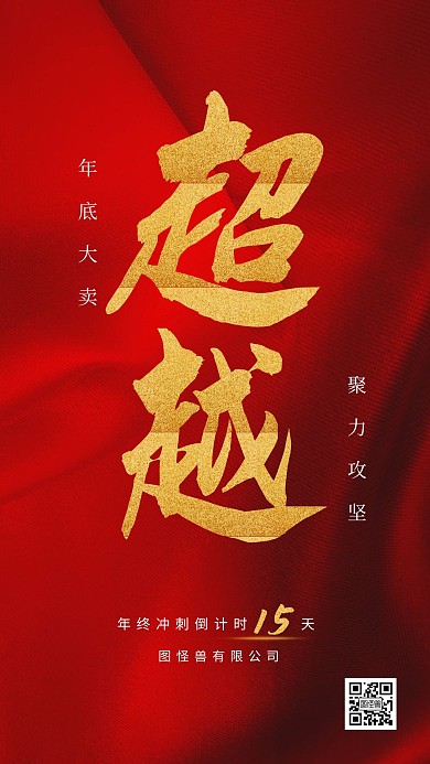 红金大气地产年底冲刺手机海报