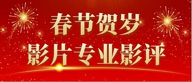 春节贺岁影片专业影评