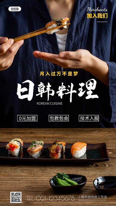 简约风日韩料理招商摄影图海报