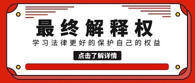 最终解释权红色卡通公众号封面
