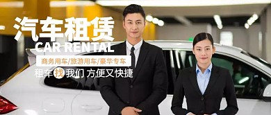 卡通汽车租赁公众号封面