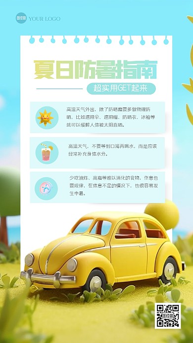清新夏季防暑指南3D海报