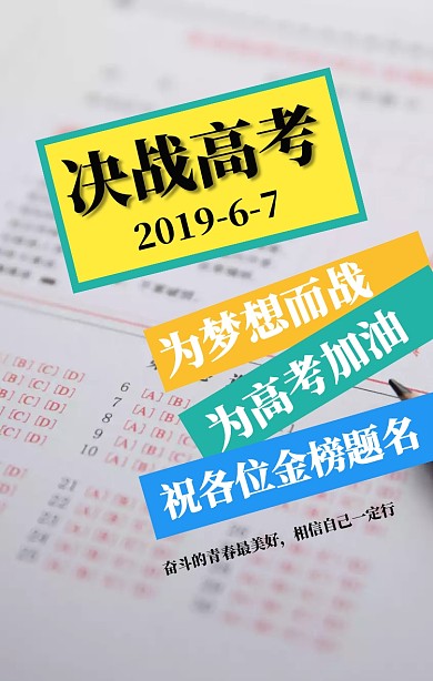 创意高考加油励志手机海报