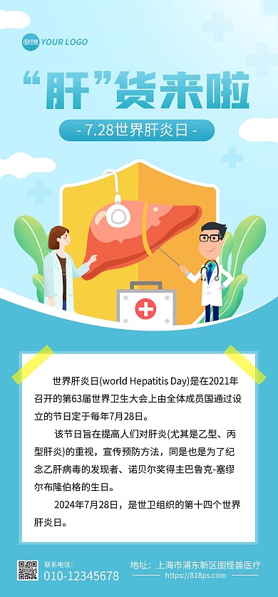 世界肝炎日科普全屏海报
