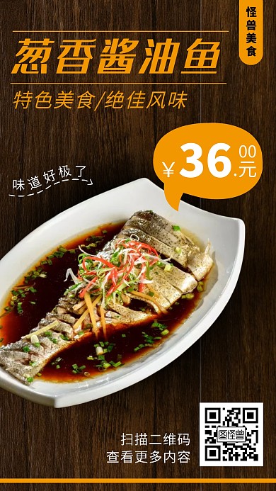 美味葱香酱油鱼美食推荐简约宣传手机海报