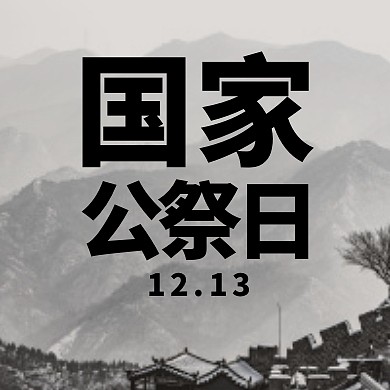 国家公祭日黑白公众号封面次图