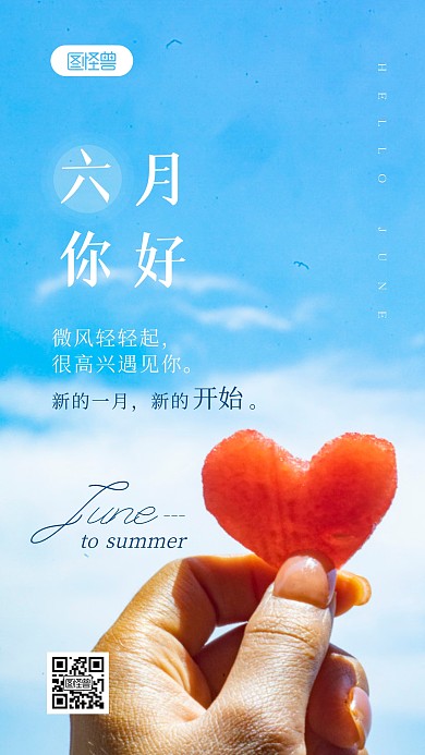 六月你好问候语录摄影图海报