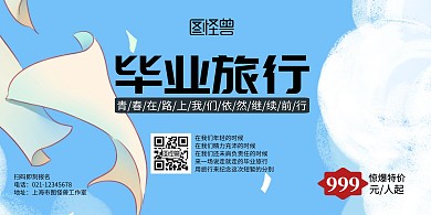 毕业旅行横版简约蓝色海报