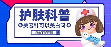 护肤科普美容针宣传公众号封面首图