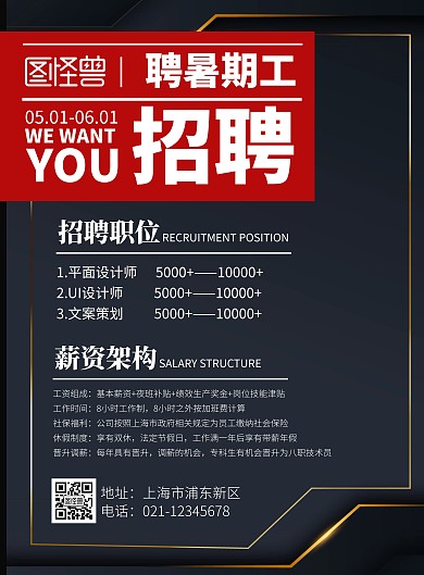 简约黑色暑假工诚聘宣传海报
