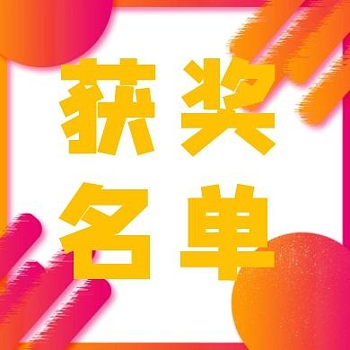 信用卡获奖名单公众号次图