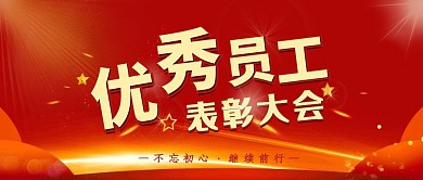 优秀员工表彰红色喜庆公众号封面
