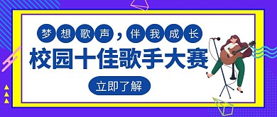十佳歌手校园梦想大赛初赛创意公众号封面