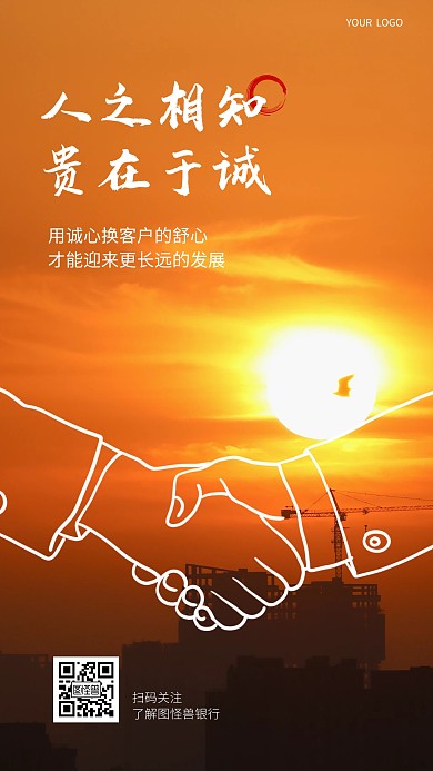 银行企业文化诚信可靠涂鸦摄影海报