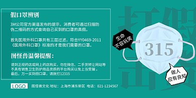 315品牌借势打假口罩医疗横版海报