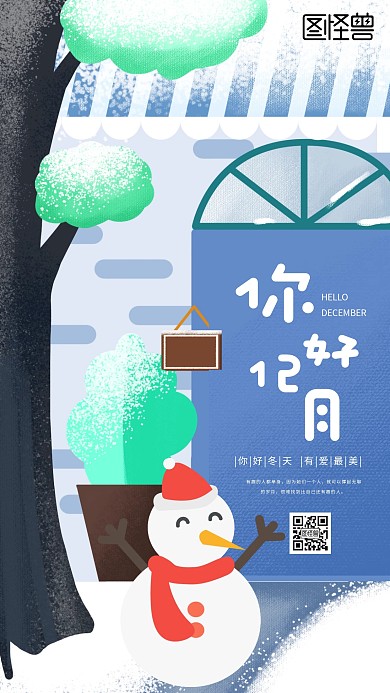 插画风创意12月你好手机海报