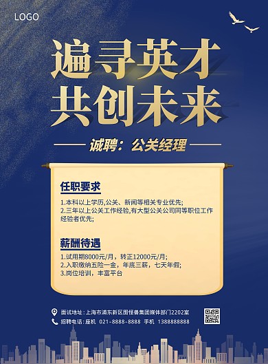 公关经理招聘竖版海报
