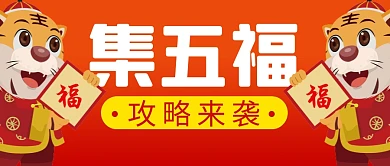 集五福攻略简约红色营销微信公众号封面首图