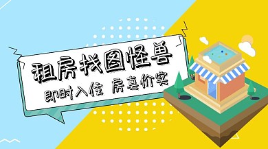 房屋租赁宣传广告简约卡通公众号封面