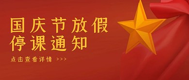 红色简约国庆节放假通知公众号封面