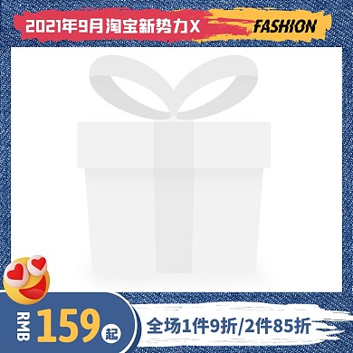 创意淘宝新势力X牛仔外套主图边框