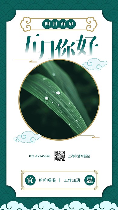五月你好祝福中国风手机海报