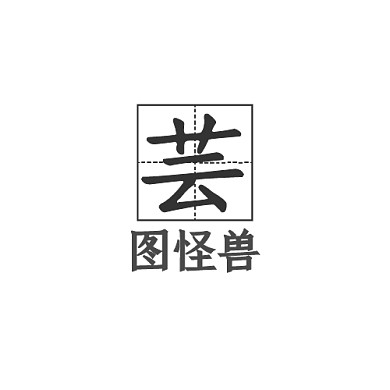 芸田字格书法logo设计