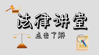 法律讲堂黑板手绘公众号封面