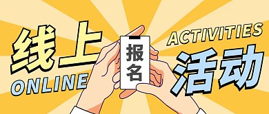 线上活动报名黄色创意公众号封面