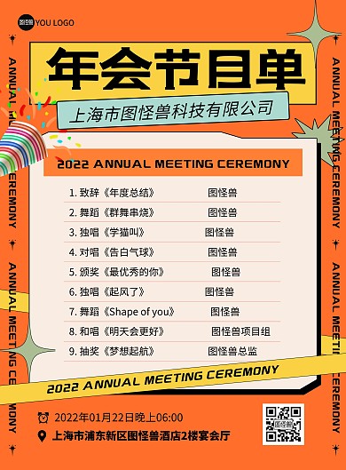 2022虎年会节目单红色质感印刷海报