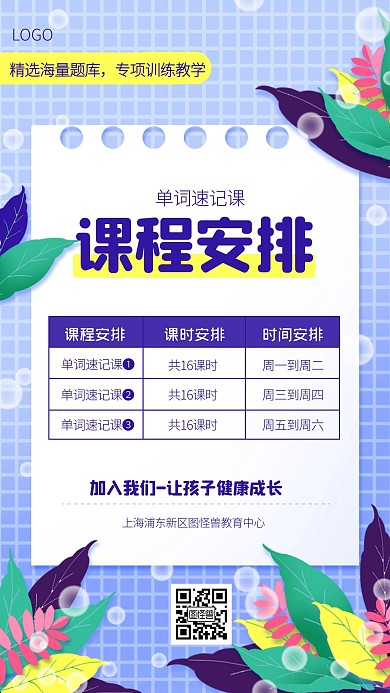 单词速记课程安排教育培训手机海报