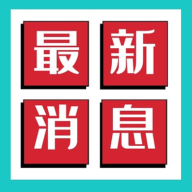 最新消息公众号正方形配图
