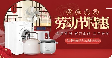 五一电器红色古风大气电商全屏海报